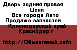 Дверь задния правая Infiniti m35 › Цена ­ 10 000 - Все города Авто » Продажа запчастей   . Краснодарский край,Краснодар г.